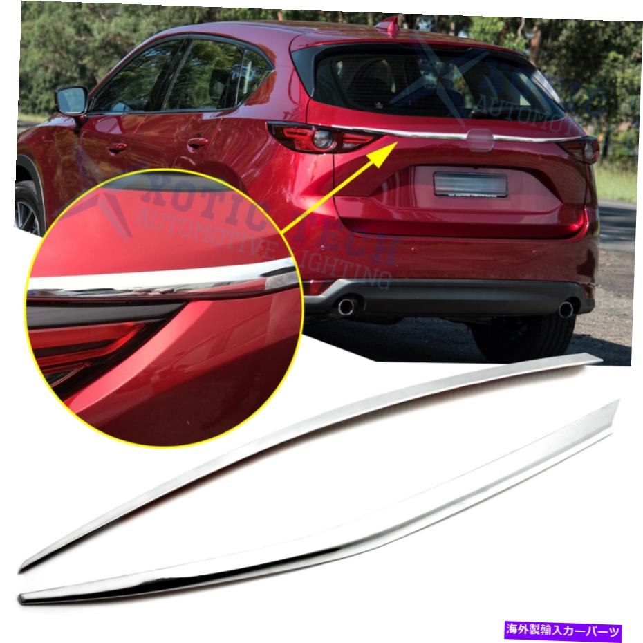 クロームカバー クロムリアトランクガーニッシュテールゲート蓋カバーマツダCX-5 CX5 2017-2020用 Chro..