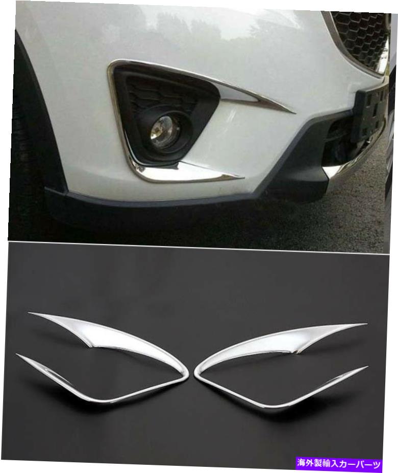 クロームカバー 2012-2016のクロムフロントフォグライトランプカバートリムマツダCX-5 CX5ライトABS Chrome Front Fog Light Lamp Cover Trim for 2012-2016 Mazda CX-5 CX5 Light ABS