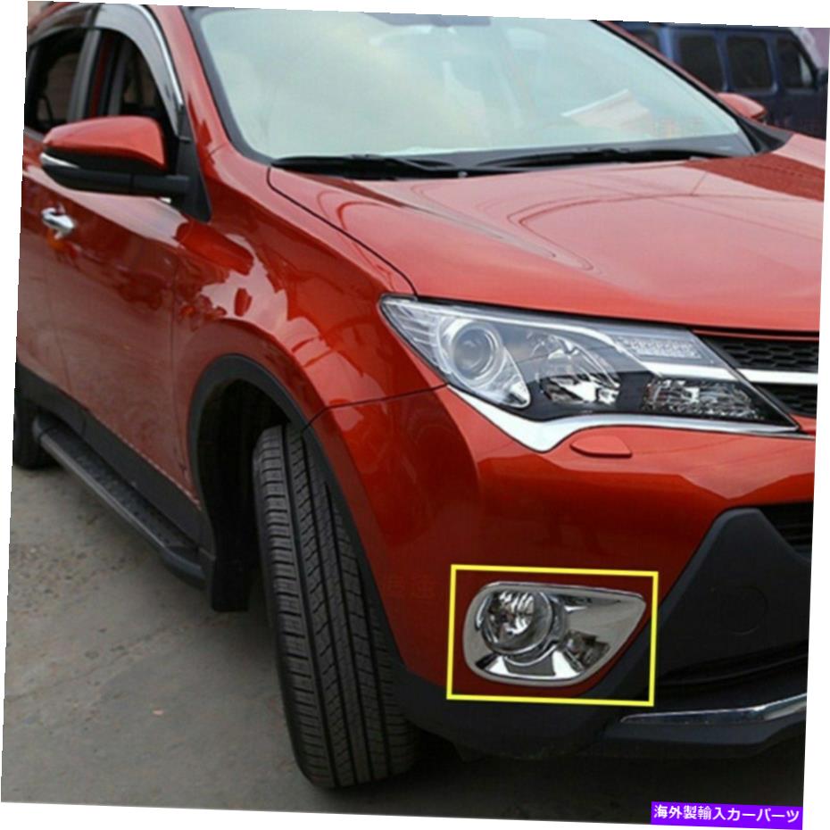 Chrome Tail Front+Rear Fog Light Lamp Cover trim For Toyota RAV4 2013 2014 2015カテゴリクロームカバー状態新品メーカー車種発送詳細全国一律 送料無料 （※北海道、沖縄、離島は省く）商品詳細輸入商品の為、英語表記となります。Condition: NewBrand: KadoreManufacturer Part Number: Kadore102621Finish: Chrome ABSCountry/Region of Manufacture: ChinaModel Name: 102621Material Type: High quality Chrome ABSCar Model: For Toyota RAV4 2013 2014Include: 4pcs/setUPC: 845675118625 条件：新品ブランド：カドーレメーカーの部品番号：Kadore102621仕上げ：Chrome ABS製造国/地域：中国モデル名：102621材料タイプ：高品質のクロムABSCARモデル：トヨタRAV4 2013 2014用含める：4pcs/setUPC：845675118625《ご注文前にご確認ください》■海外輸入品の為、NC・NRでお願い致します。■取り付け説明書は基本的に付属しておりません。お取付に関しましては専門の業者様とご相談お願いいたします。■通常2〜4週間でのお届けを予定をしておりますが、天候、通関、国際事情により輸送便の遅延が発生する可能性や、仕入・輸送費高騰や通関診査追加等による価格のご相談の可能性もございますことご了承いただいております。■海外メーカーの注文状況次第では在庫切れの場合もございます。その場合は弊社都合にてキャンセルとなります。■配送遅延、商品違い等によってお客様に追加料金が発生した場合や取付け時に必要な加工費や追加部品等の、商品代金以外の弊社へのご請求には一切応じかねます。■弊社は海外パーツの輸入販売業のため、製品のお取り付けや加工についてのサポートは行っておりません。専門店様と解決をお願いしております。■大型商品に関しましては、配送会社の規定により個人宅への配送が困難な場合がございます。その場合は、会社や倉庫、最寄りの営業所での受け取りをお願いする場合がございます。■輸入消費税が追加課税される場合もございます。その場合はお客様側で輸入業者へ輸入消費税のお支払いのご負担をお願いする場合がございます。■商品説明文中に英語にて”保証”関する記載があっても適応はされませんのでご了承ください。■海外倉庫から到着した製品を、再度国内で検品を行い、日本郵便または佐川急便にて発送となります。■初期不良の場合は商品到着後7日以内にご連絡下さいませ。■輸入商品のためイメージ違いやご注文間違い当のお客様都合ご返品はお断りをさせていただいておりますが、弊社条件を満たしている場合はご購入金額の30％の手数料を頂いた場合に限りご返品をお受けできる場合もございます。(ご注文と同時に商品のお取り寄せが開始するため)（30％の内訳は、海外返送費用・関税・消費全負担分となります）■USパーツの輸入代行も行っておりますので、ショップに掲載されていない商品でもお探しする事が可能です。お気軽にお問い合わせ下さいませ。[輸入お取り寄せ品においてのご返品制度・保証制度等、弊社販売条件ページに詳細の記載がございますのでご覧くださいませ]&nbsp;
