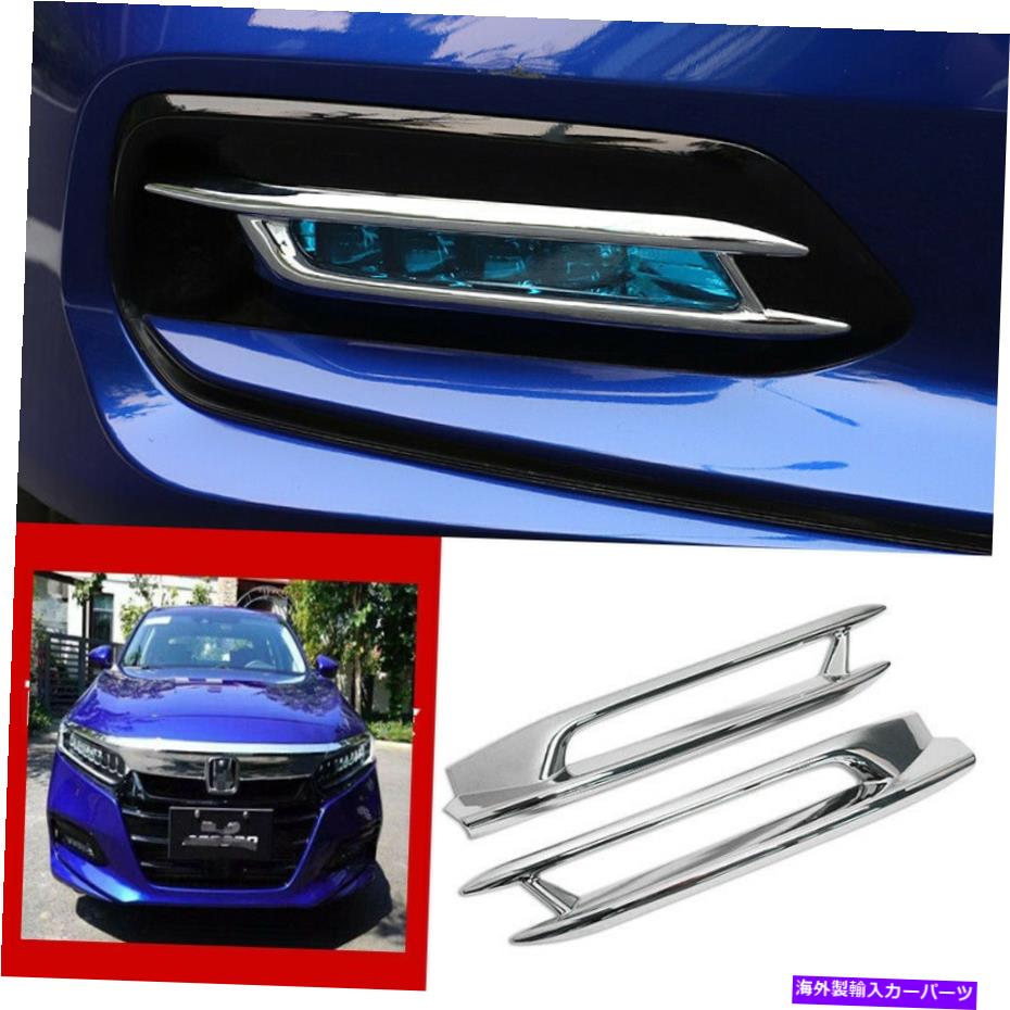 クロームカバー ホンダアコード2018-2021クロムフロントバンパーフォグライトランプカバートリム2PCS FOR Honda Accord 2018-2021 chrome Front bumper Fog Light Lamp Cover trim 2pcs