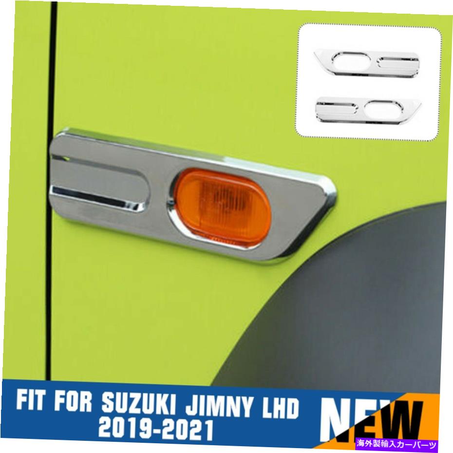 クロームカバー スズキJimny LHD 2019-2021フロントターンライトランプカバートリムABS Chrome For Suzuki Jimny LHD 2019-2021 Front Turn Light Lamp Cover Trims ABS Chrome