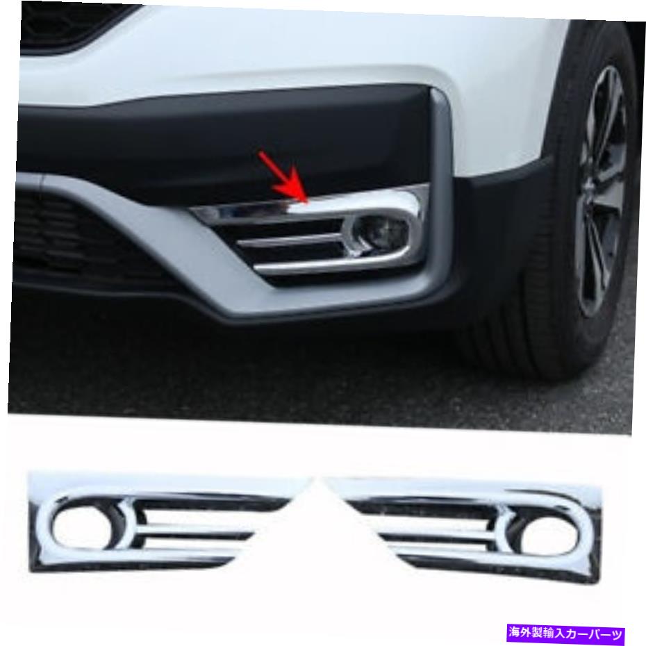 クロームカバー ホンダCRV CR-V 2020-2021のフロントフォグライトランプカバートリムクロム Front Fog Light Lamp Cover Trim Chrome For Honda CRV CR-V 2020-2021