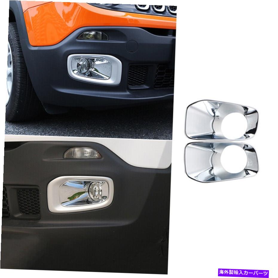 クロームカバー フロントバンパーフォグライトランプカバージープレネゲード2015-2018用のトリムアブスクロム Front Bumper Fog Light Lamp Cover Trim ABS Chrome For Jeep Renegade 2015-2018