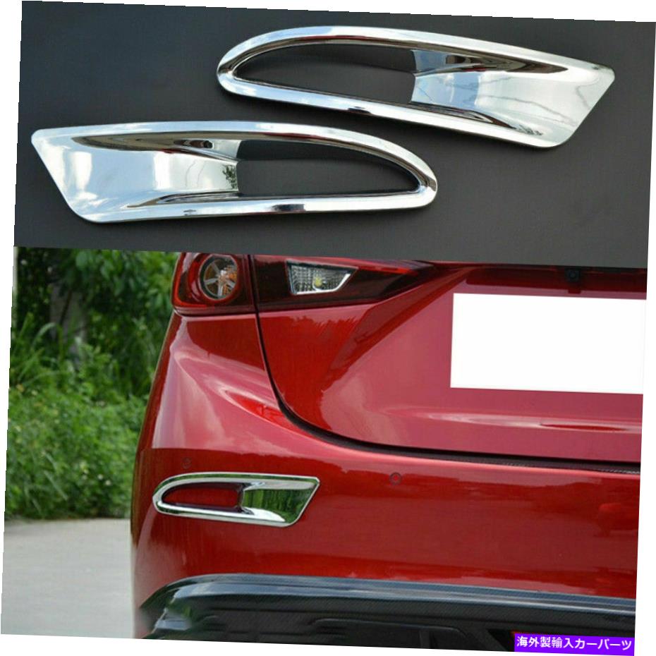 クロームカバー マツダ3 Axela Sedan 2017-2018 Chrome Rear Bumper Foglight Lampカバートリム For Mazda 3 Axela Sedan 2017-2018 Chrome Rear Bumper Fog Light Lamp Cover Trim