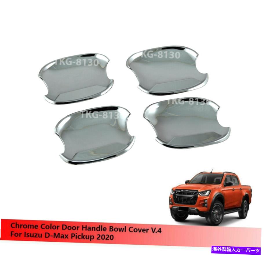 クロームカバー v.4ボウルカップドアハンドルカバーChromeのChromeの使用Dmax dmax 2020 V.4 Bowl Cup Door Handle Cover Chrome Use For Isuzu D-Max Dmax 2020