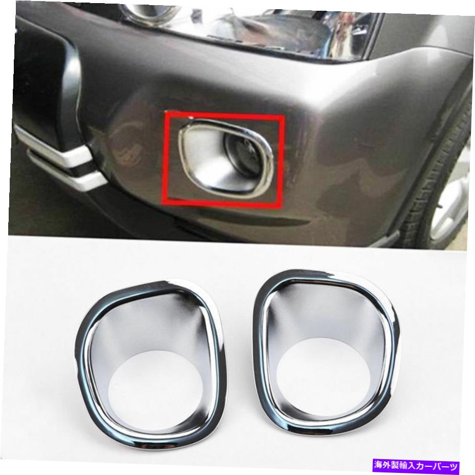 クロームカバー 日産X-Trail T31 2008-2011のクロムフロントフォグライトランプカバートリムモールディ..