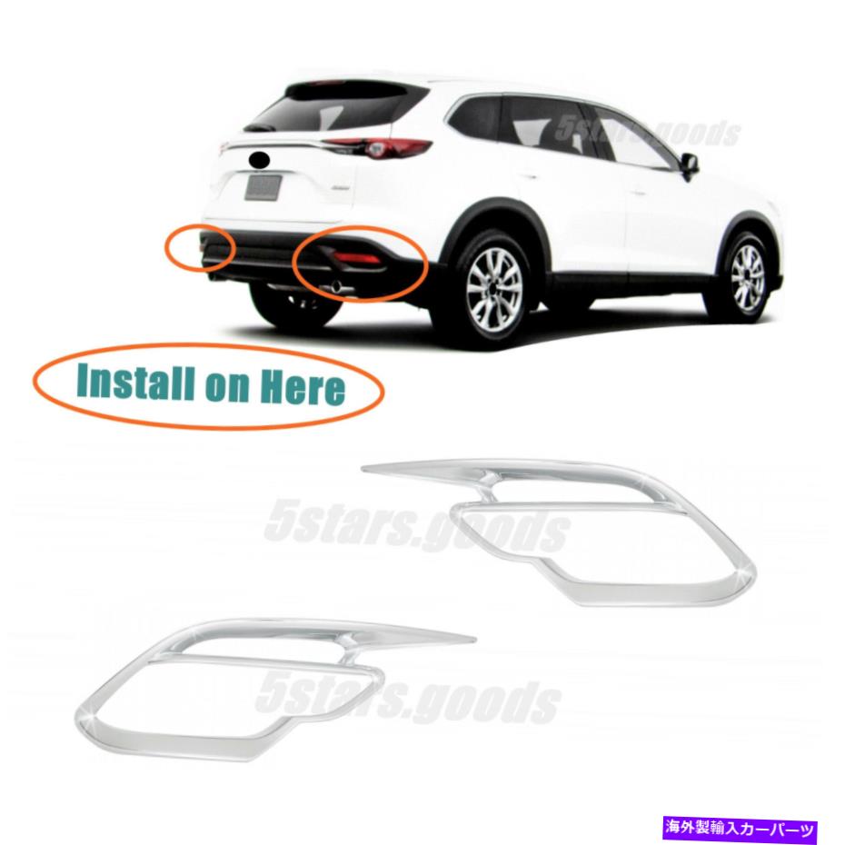 ५С ꥢХѡե饤ȥץС2016-2021ޥĥCX-9 SUVΥȥ Rear Bumper Chrome Fog Light Lamp Covers Trims For 2016-2021 Mazda CX-9 SUV