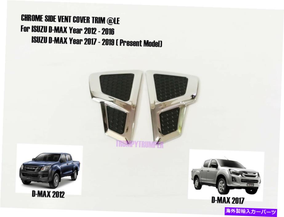 クロームカバー Isuzu D-Max 2012-2019のクロムサイドベントドアカバートリム[LE] Chrome Side Vent Door Cover Trim for Isuzu D-Max 2012-2019 [LE]