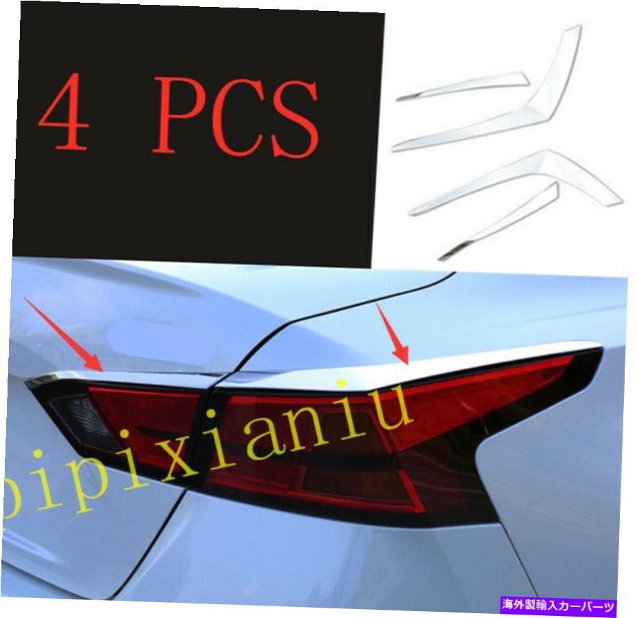 クロームカバー ABS Chromeリアテールライトライトフレームカバー日産Altima 2019 2020のためのトリム ABS Chrome Rear Tail Light Lamp frame Cover Trim For Nissan Altima 2019 2020