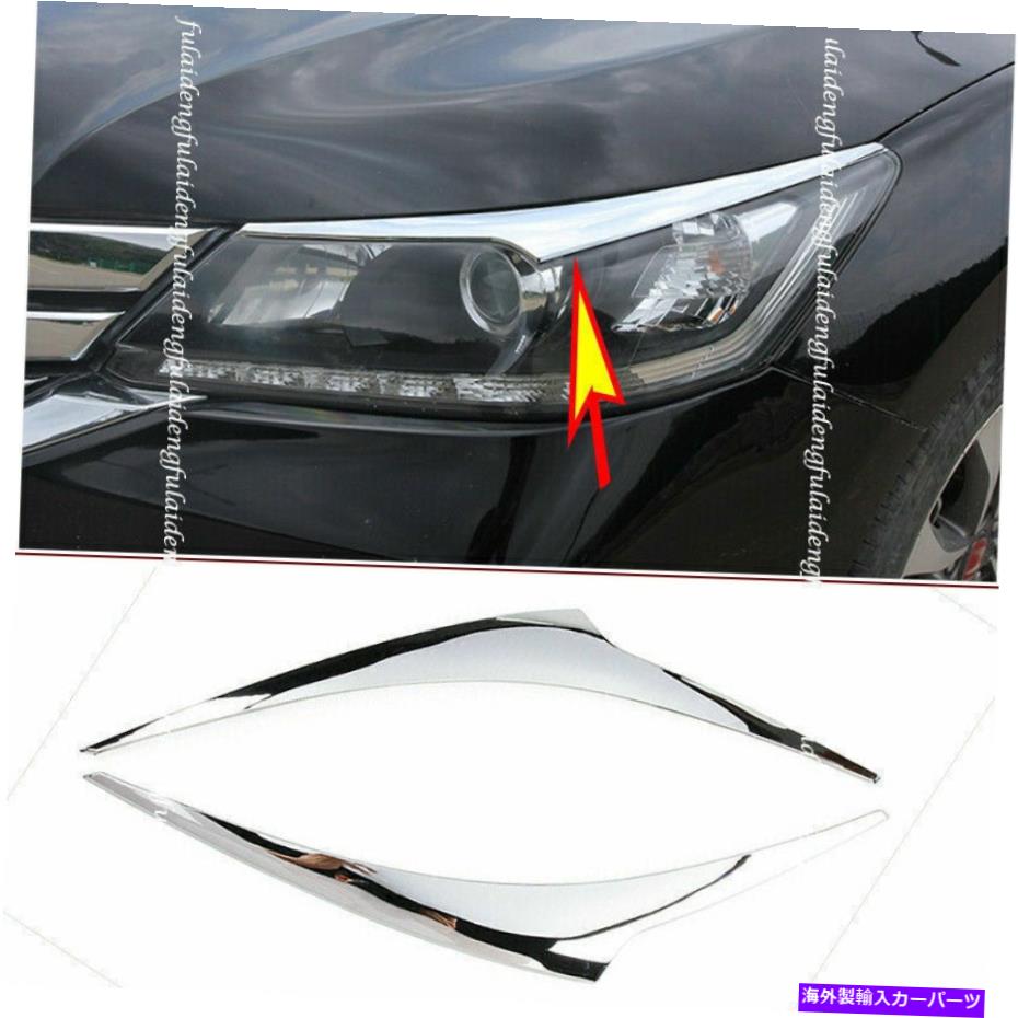 クロームカバー Honda Accord 2014-2015 ABS Chrome Headlightまぶたトリムカバー眉に適しています Fit For Honda Accord 2014-2015 ABS Chrome Headlight Eyelid Trim Cover Eyebrows