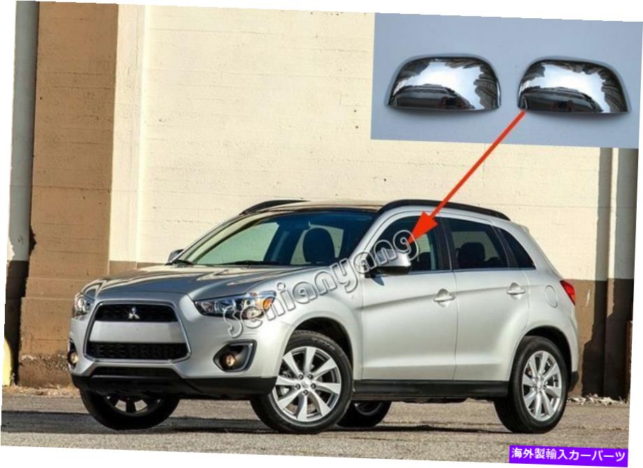 クロームカバー 2007-2015 Mitsubishi Outlander Sport/ASXのクロムサイドミラーカバー Chrome Side Mirror Cover for 2007-2015 Mitsubishi Outlander Sport/ASX