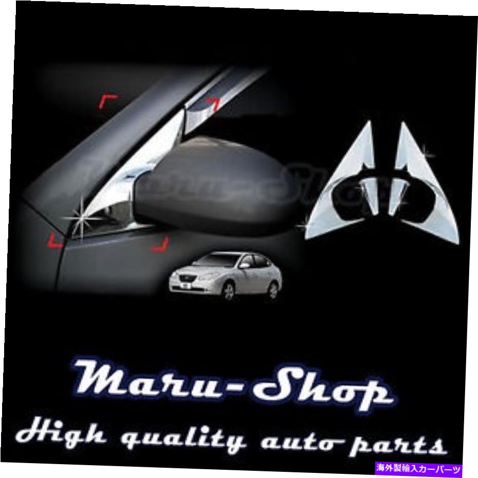 クロームカバー 07?10ヒュンダイElantra 4drのクロムサイドリアビューミラーブラケットカバートリム Chrome Side Rear View Mirror Bracket Cover Trim for 07~10 Hyundai Elantra 4DR