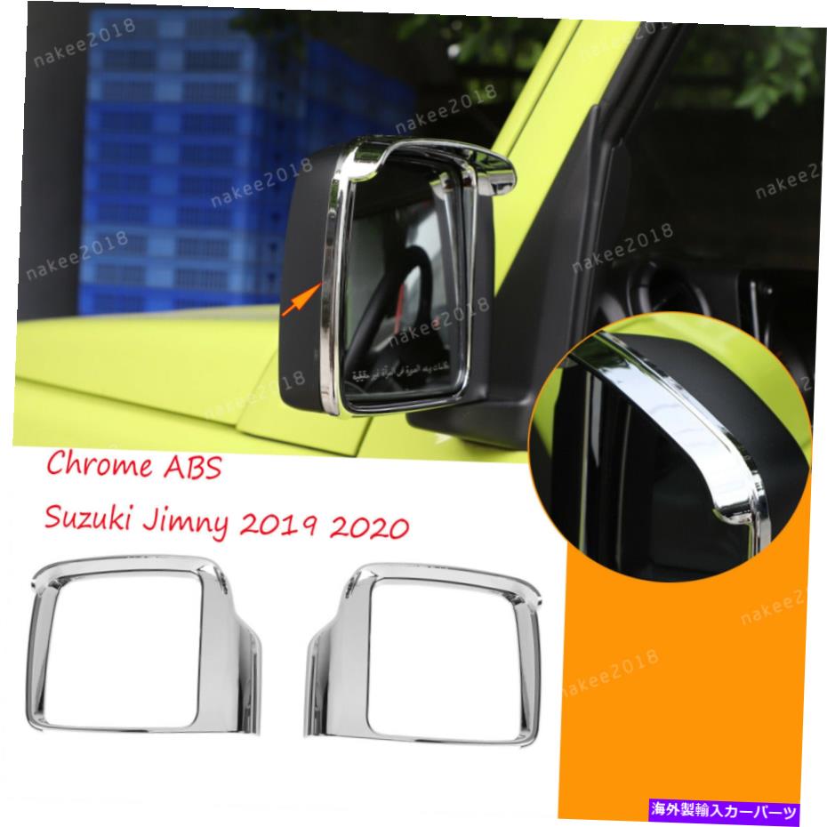 クロームカバー クロムABSバックミラーレイン眉毛カバースズキJimny2019 2020に適しています Chrome ABS Rearview Mirror Rain Eyebrow Cover Trim Fit For Suzuki Jimny2019 2020