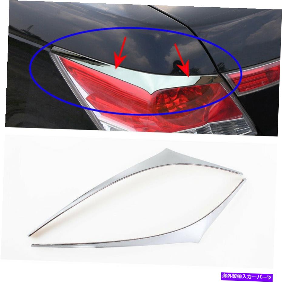 クロームカバー ホンダアコード2008-2012 ABS Chrome Chrome Crome Lear Taillight Lampまぶたカバートリム For Honda Accord 2008-2012 ABS Chrome Car Rear taillight Lamp Eyelid Cover Trim