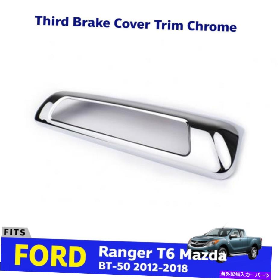 ५С ɥ֥졼Сȥ९եåȥեɥ󥸥㡼ޥĥBT-50ԥåå2012-17 P05 Third Brake Cover Trim Chrome Fits Ford Ranger Mazda BT-50 Pickup 2012-17 P05