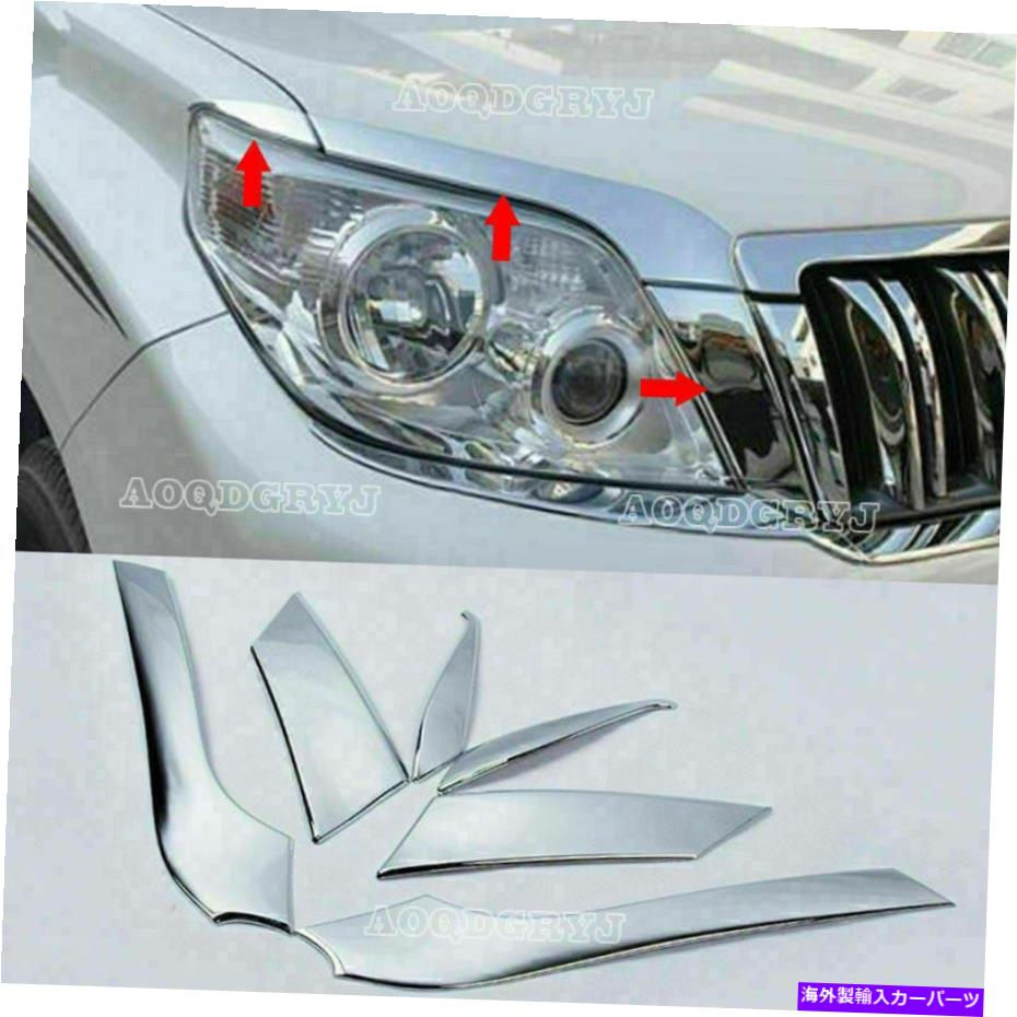 クロームカバー トヨタプラドLC150 FJ150 2010-2013のABSクロムヘッドライト眉トリムカバー ABS Chromed Headlight Eyebrow Trim Cover For Toyota Prado LC150 FJ150 2010-2013