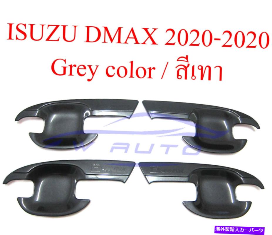 クロームカバー 4ドアハンドルボウルカバーグレーイソズdmax d-maxピックアップブレード2020 2021 4 Doors Handle Bowl Cover Grey For Isuzu Dmax D-max Pickup Blade 2020 2021