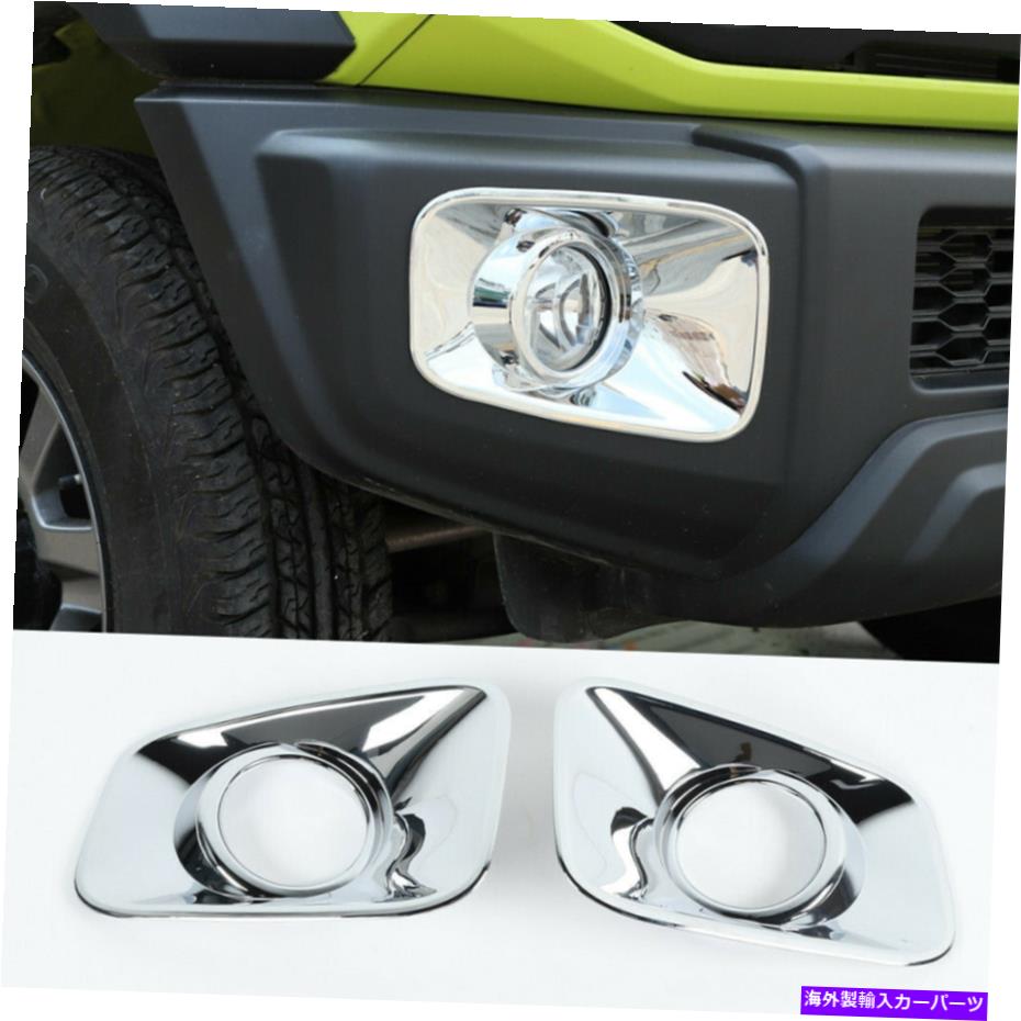 クロームカバー 鈴木ジミニー2019-2022カーアクセサリーのクロムABSフロントフォグライトランプカバー Chrome ABS Front Fog Light Lamp Cover For Suzuki Jimny 2019-2022 Car Accessories