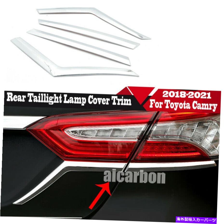 4X For Toyota Camry 2018-2022 Chrome ABS Rear Tail Light Lamp Cover Trim Stripsカテゴリクロームカバー状態新品メーカー車種発送詳細全国一律 送料無料 （※北海道、沖縄、離島は省く）商品詳細輸入商品の為、英語表記となります。Condition: NewBrand: UnbrandedManufacturer Part Number: Does Not ApplyFinish: As the picture showsMaterial: Made of high quality materialColor: As the picture showsPlacement on Vehicle: Left, Right, Rear, UpperMounting Hardware Included: NoFitment Type: Performance/CustomManufacturer Warranty: 90 DayCustom Bundle: NoModified Item: YesNon-Domestic Product: YesCountry/Region of Manufacture: ChinaFit: For Toyota Camry 2018-2022Installation Method: Self-stickingType: Performance/CustomFeatures: As the picture showsOE/OEM Part Number: Does not applyUPC: Does not apply 条件：新品ブランド：ブランドなしメーカーの部品番号：適用されません仕上げ：写真が示すように材料：高品質の素材で作られています色：写真が示すように車両への配置：左、右、リア、アッパーハードウェアの取り付け：いいえフィットメントタイプ：パフォーマンス/カスタムメーカー保証：90日カスタムバンドル：いいえ変更されたアイテム：はい非国内製品：はい製造国/地域：中国フィット：トヨタカムリ2018-2022用インストール方法：自己スタックタイプ：パフォーマンス/カスタム機能：写真が示すようにOE/OEM部品番号：適用されませんUPC：適用されません《ご注文前にご確認ください》■海外輸入品の為、NC・NRでお願い致します。■取り付け説明書は基本的に付属しておりません。お取付に関しましては専門の業者様とご相談お願いいたします。■通常2〜4週間でのお届けを予定をしておりますが、天候、通関、国際事情により輸送便の遅延が発生する可能性や、仕入・輸送費高騰や通関診査追加等による価格のご相談の可能性もございますことご了承いただいております。■海外メーカーの注文状況次第では在庫切れの場合もございます。その場合は弊社都合にてキャンセルとなります。■配送遅延、商品違い等によってお客様に追加料金が発生した場合や取付け時に必要な加工費や追加部品等の、商品代金以外の弊社へのご請求には一切応じかねます。■弊社は海外パーツの輸入販売業のため、製品のお取り付けや加工についてのサポートは行っておりません。専門店様と解決をお願いしております。■大型商品に関しましては、配送会社の規定により個人宅への配送が困難な場合がございます。その場合は、会社や倉庫、最寄りの営業所での受け取りをお願いする場合がございます。■輸入消費税が追加課税される場合もございます。その場合はお客様側で輸入業者へ輸入消費税のお支払いのご負担をお願いする場合がございます。■商品説明文中に英語にて”保証”関する記載があっても適応はされませんのでご了承ください。■海外倉庫から到着した製品を、再度国内で検品を行い、日本郵便または佐川急便にて発送となります。■初期不良の場合は商品到着後7日以内にご連絡下さいませ。■輸入商品のためイメージ違いやご注文間違い当のお客様都合ご返品はお断りをさせていただいておりますが、弊社条件を満たしている場合はご購入金額の30％の手数料を頂いた場合に限りご返品をお受けできる場合もございます。(ご注文と同時に商品のお取り寄せが開始するため)（30％の内訳は、海外返送費用・関税・消費全負担分となります）■USパーツの輸入代行も行っておりますので、ショップに掲載されていない商品でもお探しする事が可能です。お気軽にお問い合わせ下さいませ。[輸入お取り寄せ品においてのご返品制度・保証制度等、弊社販売条件ページに詳細の記載がございますのでご覧くださいませ]&nbsp;