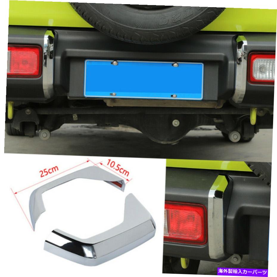 クロームカバー スズキ・ジムニー2019-2022エクステリアリアバンパーガードパネルカバーABSクロムに適しています Fit For Suzuki Jimny 2019-2022 Exterior Rear Bumper Guard Panel Cover ABS Chrome