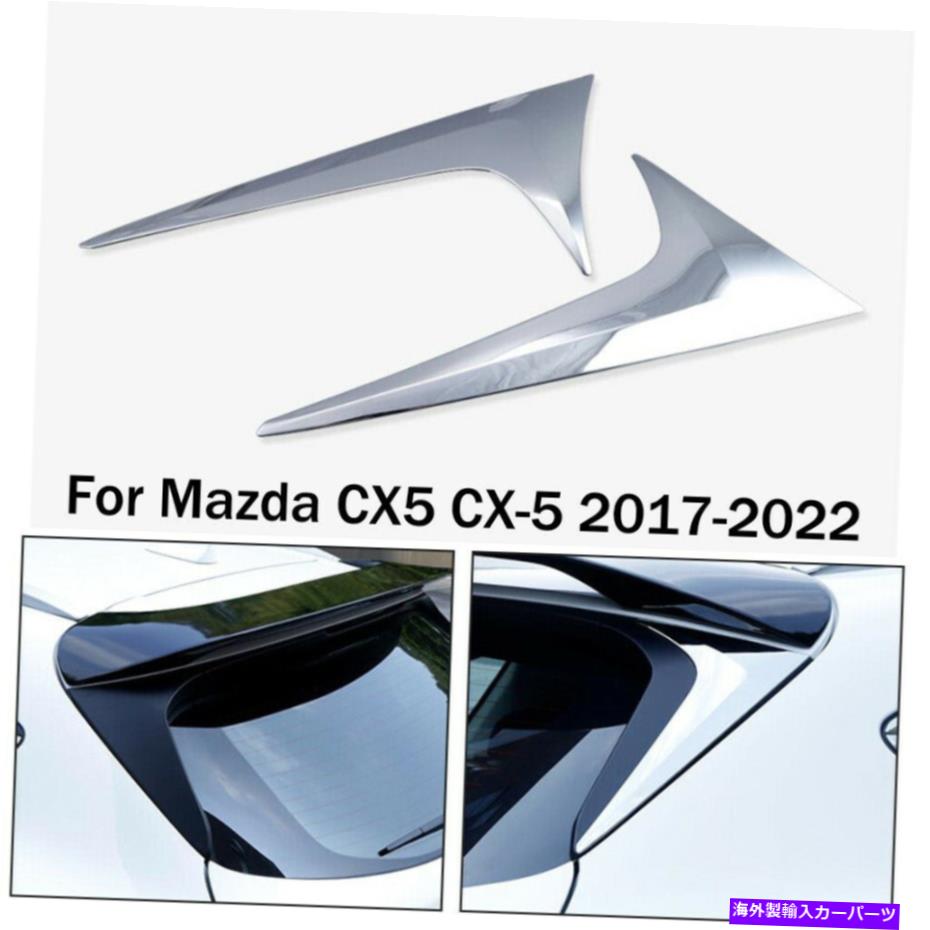 クロームカバー マツダCX-5 CX5 2017-2022のクロムカーリアテールフレームカバートリムストリップ Chrome Car Rear Tail Frame Cover Trim Strip For Mazda CX-5 CX5 2017-2022