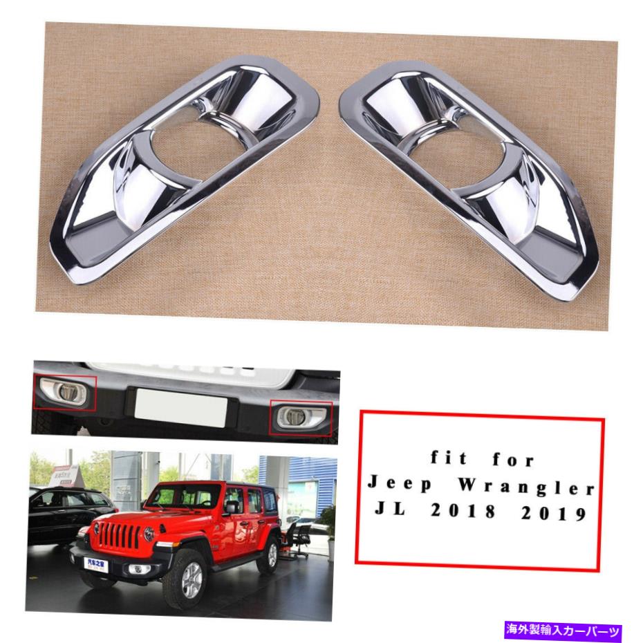 クロームカバー ジープラングラーJL 2018-2019のフロントクロムフォグランプライトトリムカバー Front Chrome Fog Lamp Light Trim Cover For Jeep Wrangler JL 2018-2019