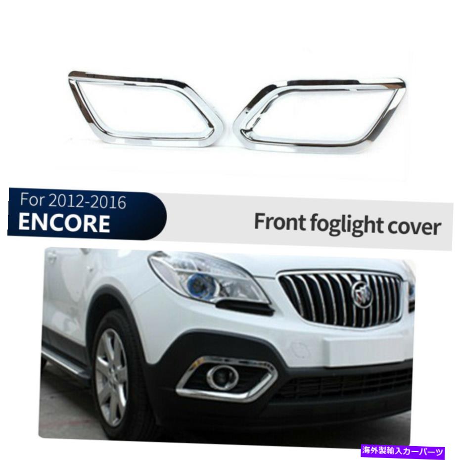 クロームカバー ビュイックエンコール2012-2016クロムフロントフォグライトランプカバートリム For Buick ENCORE 2012-2016 Chrome Front Fog Light Lamp Cover Trim