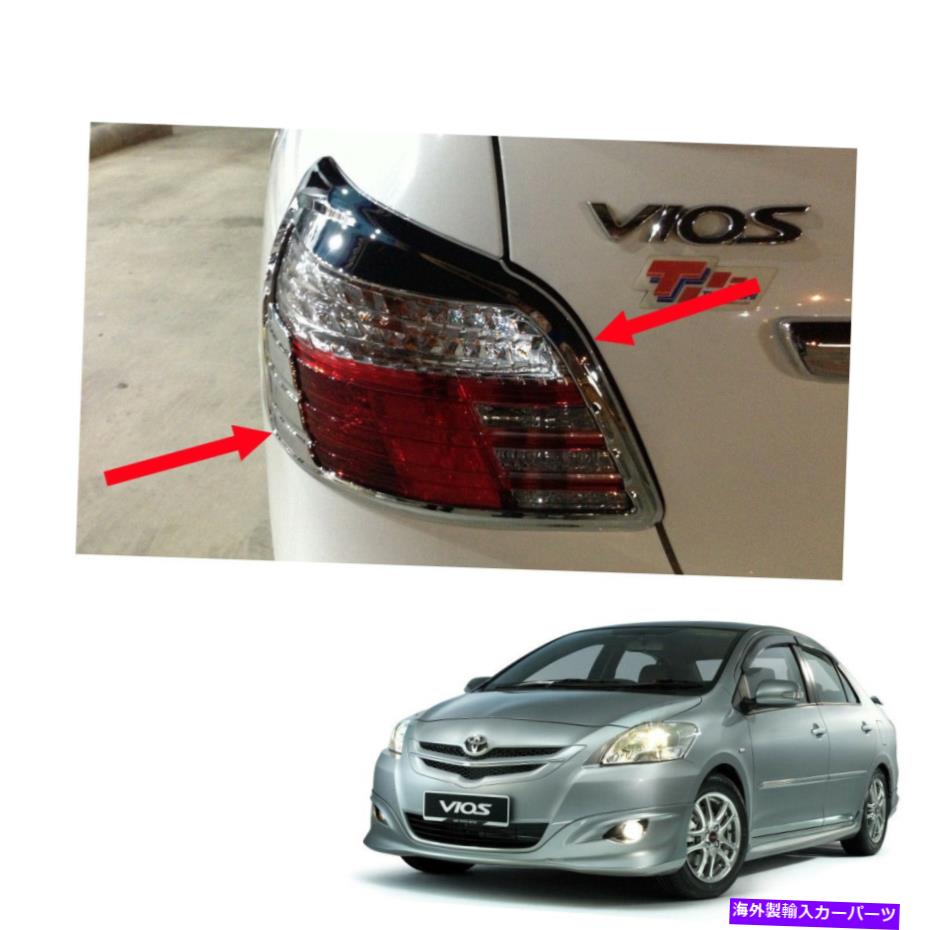 クロームカバー トヨタヴィオスヤリスセダンベルト10 2011 2013テールランプライトカバークロムトリム ..