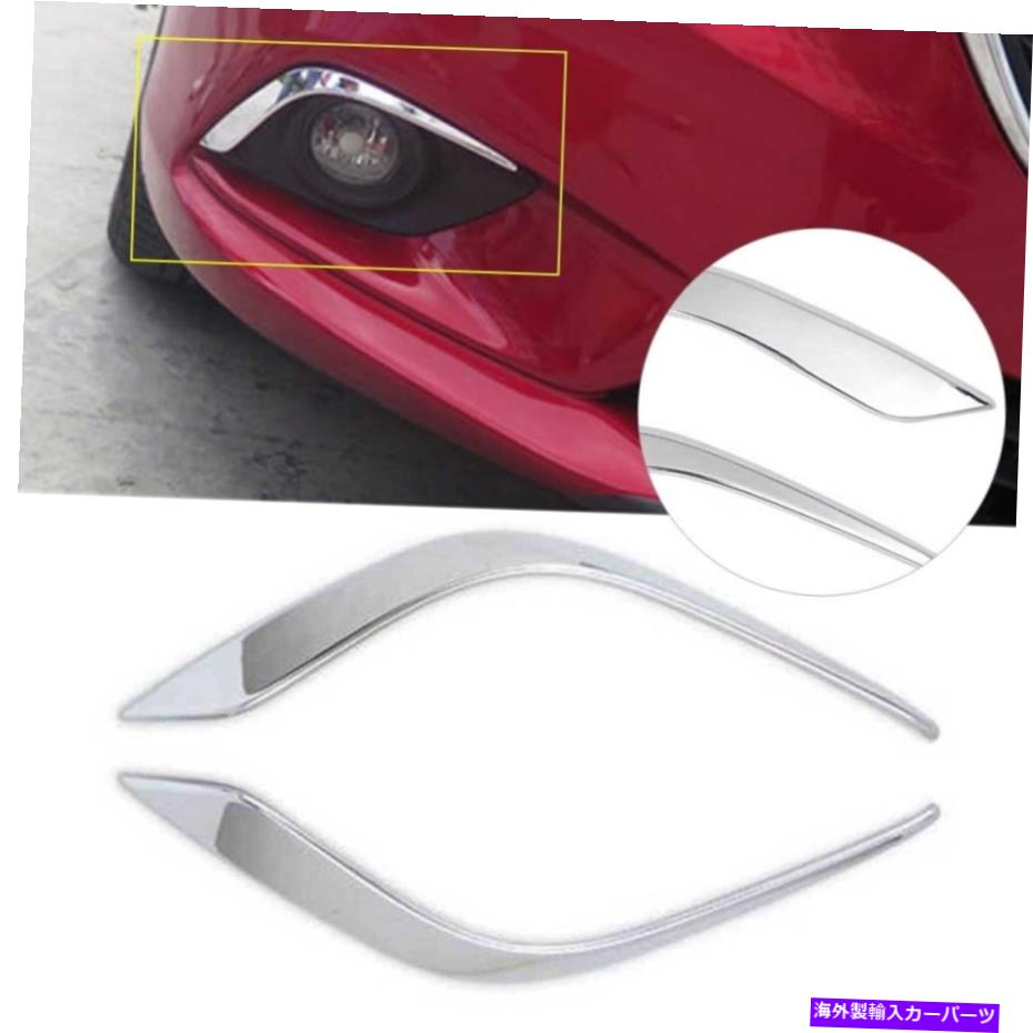 クロームカバー フロントフォグライトランプ眉毛カバーマツダ6 atenza 2014-2016 2015のトリムクロム Front Fog Light Lamp Eyebrow Cover Trim Chrome For Mazda 6 Atenza 2014-2016 2015