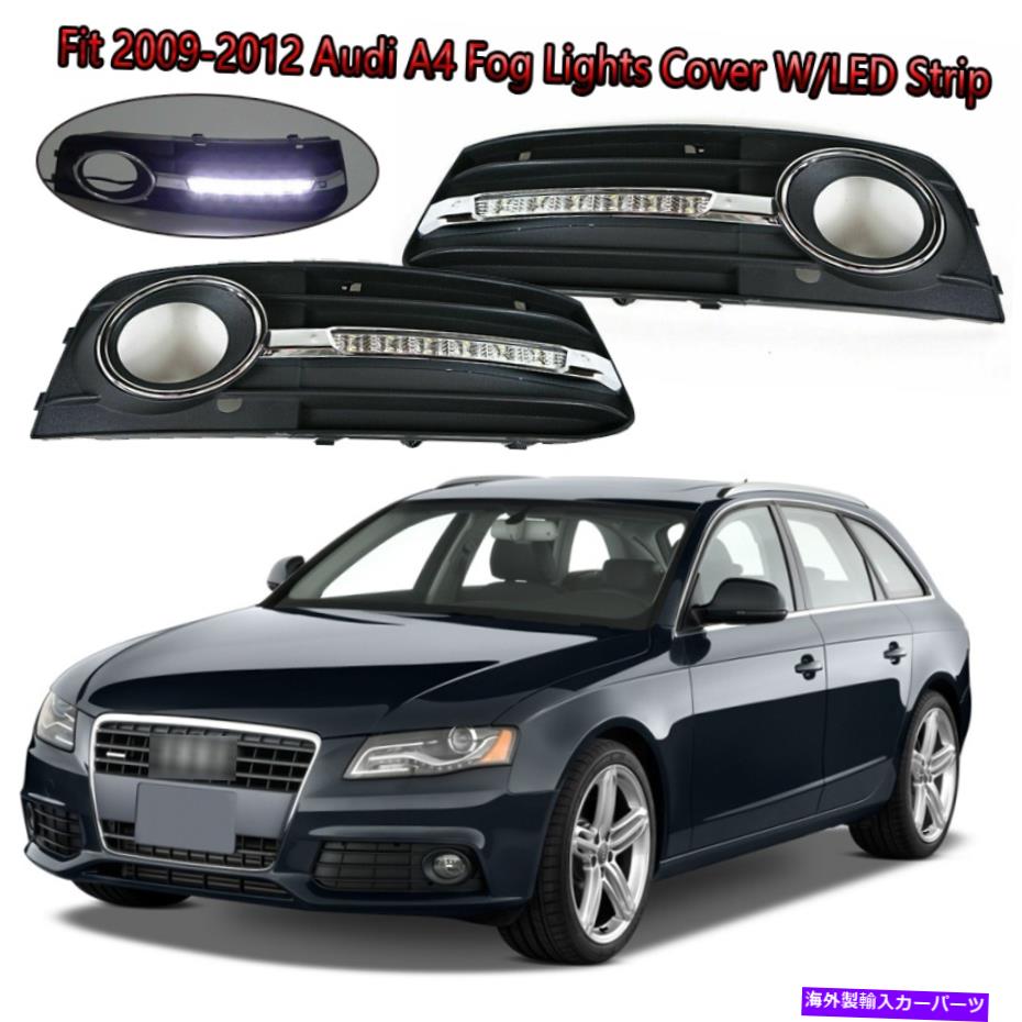 Fit 2009 2010 2011 2012 Audi A4 Front Bumper Black Fog Lights Cover W/LED Stripカテゴリクロームカバー状態新品メーカー車種発送詳細全国一律 送料無料 （※北海道、沖縄、離島は省く）商品詳細輸入商品の為、英語表記となります。Condition: NewLight Color: Cold WhiteFitment Type: Direct ReplacementWattage: 12 WYear Fitment: 2009 2010 2011 2012Installation Instruction: Instructions are not includedPlacement on Vehicle: Left, Right, FrontBrand: YLT AutoType: Fog Light Cover Bezel With LED StripInterchange Part Number: 8KD807681/8KD807682Return Policy: 30 Days Hassle free returnManufacturer Warranty: 3 MonthsHousing Color: Black&Chrome TrimFeatures: DOT-Certified, SAE-CertifiedLens Color: ClearLighting Technology: LEDPerformance Part: YesUPC: Does not apply 条件：新品明るい色：冷たい白装備タイプ：直接交換ワット数：12 w年装備：2009 2011 2012年インストール命令：命令は含まれていません車両への配置：左、右、正面ブランド：YLT Autoタイプ：LEDストリップ付きのフォグライトカバーベゼル交換部品番号：8KD807681/8KD807682返品ポリシー：30日間の面倒な返品メーカー保証：3か月ハウジングカラー：ブラック＆クロムトリム機能：ドット認定、SAE認定レンズの色：クリア照明技術：LEDパフォーマンスの部分：はいUPC：適用されません《ご注文前にご確認ください》■海外輸入品の為、NC・NRでお願い致します。■取り付け説明書は基本的に付属しておりません。お取付に関しましては専門の業者様とご相談お願いいたします。■通常2〜4週間でのお届けを予定をしておりますが、天候、通関、国際事情により輸送便の遅延が発生する可能性や、仕入・輸送費高騰や通関診査追加等による価格のご相談の可能性もございますことご了承いただいております。■海外メーカーの注文状況次第では在庫切れの場合もございます。その場合は弊社都合にてキャンセルとなります。■配送遅延、商品違い等によってお客様に追加料金が発生した場合や取付け時に必要な加工費や追加部品等の、商品代金以外の弊社へのご請求には一切応じかねます。■弊社は海外パーツの輸入販売業のため、製品のお取り付けや加工についてのサポートは行っておりません。専門店様と解決をお願いしております。■大型商品に関しましては、配送会社の規定により個人宅への配送が困難な場合がございます。その場合は、会社や倉庫、最寄りの営業所での受け取りをお願いする場合がございます。■輸入消費税が追加課税される場合もございます。その場合はお客様側で輸入業者へ輸入消費税のお支払いのご負担をお願いする場合がございます。■商品説明文中に英語にて”保証”関する記載があっても適応はされませんのでご了承ください。■海外倉庫から到着した製品を、再度国内で検品を行い、日本郵便または佐川急便にて発送となります。■初期不良の場合は商品到着後7日以内にご連絡下さいませ。■輸入商品のためイメージ違いやご注文間違い当のお客様都合ご返品はお断りをさせていただいておりますが、弊社条件を満たしている場合はご購入金額の30％の手数料を頂いた場合に限りご返品をお受けできる場合もございます。(ご注文と同時に商品のお取り寄せが開始するため)（30％の内訳は、海外返送費用・関税・消費全負担分となります）■USパーツの輸入代行も行っておりますので、ショップに掲載されていない商品でもお探しする事が可能です。お気軽にお問い合わせ下さいませ。[輸入お取り寄せ品においてのご返品制度・保証制度等、弊社販売条件ページに詳細の記載がございますのでご覧くださいませ]&nbsp;