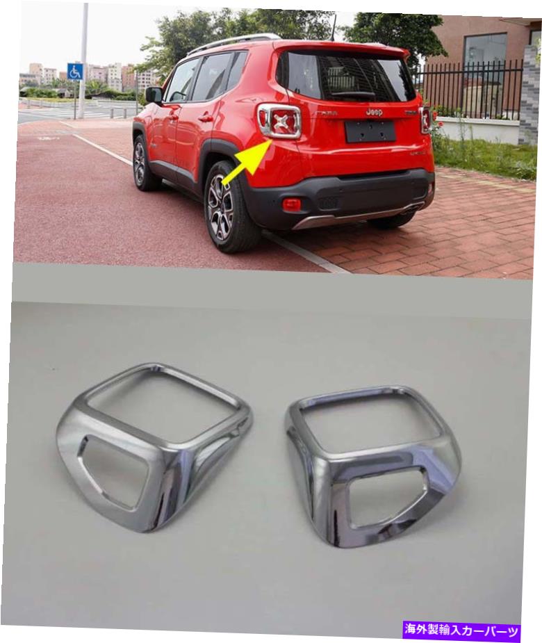 クロームカバー 2015-2018のクロムリアライトカバートリムジープレネゲードテールランプABS 2PCS Chrome Rear Light Cover Trim for 2015-2018 Jeep Renegade Tail Lamp ABS 2PCS