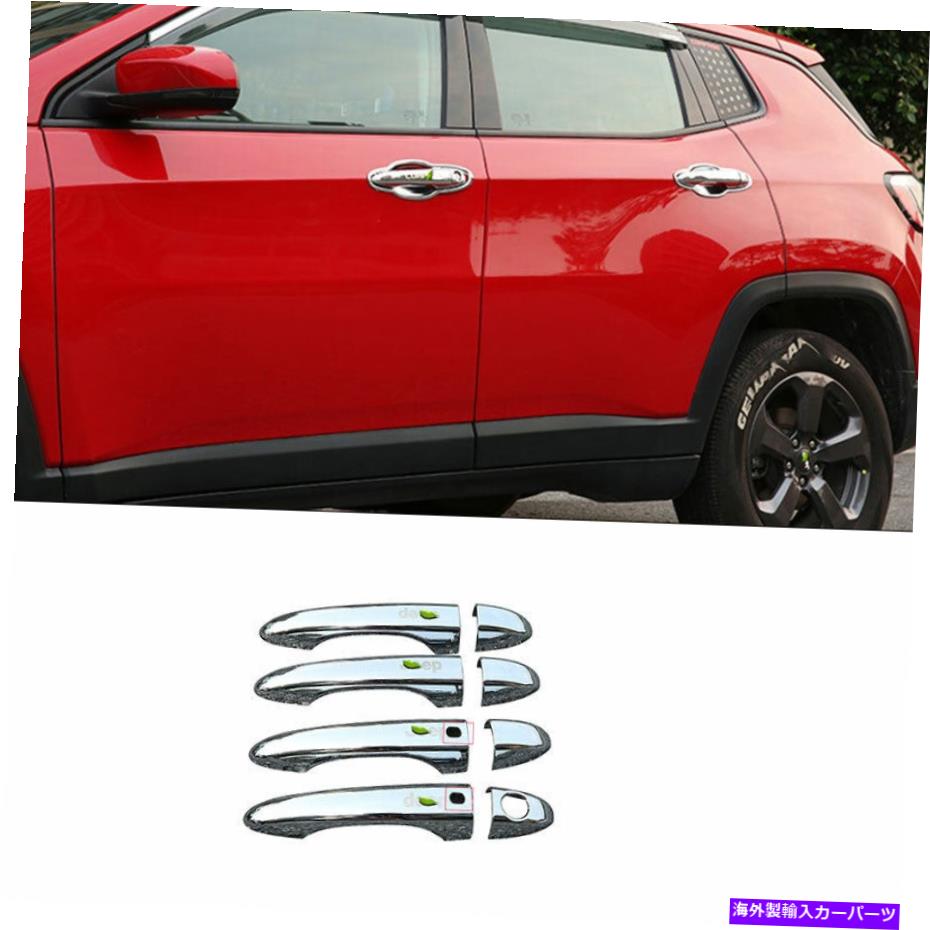 クロームカバー 外側のスマートドアハンドルカバージープコンパス2017-2020用のクロムABS 8PCSトリム Outside Smart Door Handle Cover Trim Chrome ABS 8PCS For Jeep Compass 2017-2020