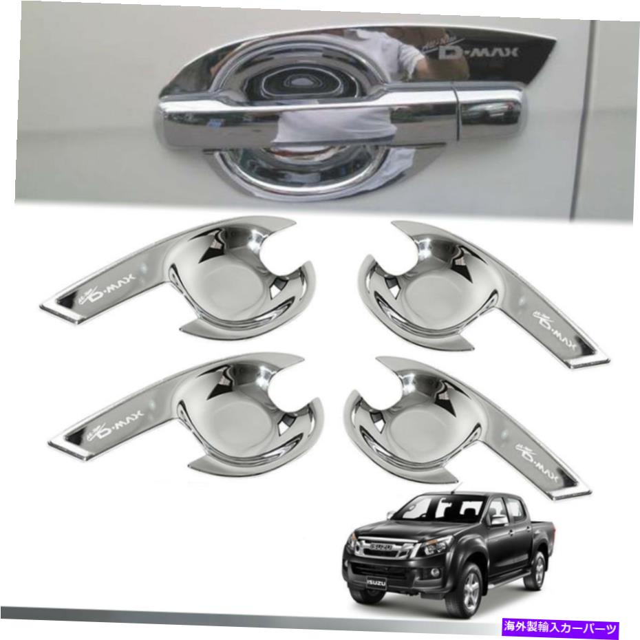 クロームカバー クロムカバーハンドルボウルインサートトリム4ドアは、isuzu d-max dmax 2012-2014に適しています CHROME COVER HANDLE BOWL INSERT TRIM 4 DOORS FIT FOR ISUZU D-MAX DMAX 2012-2014