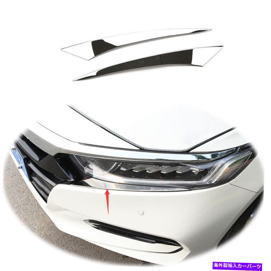 クロームカバー ホンダアコード2018-20フロントヘッドライトランプストリップカバートリムスチールクロムに適しています Fit For Honda Accord 2018-20 Front Headlight Lamp Strip Cover Trim Steel Chrome