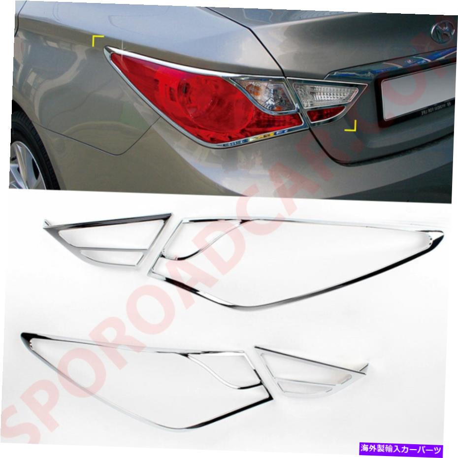 クロームカバー 2010-2014のクロムリアテールライトランプカバーモールディングヒュンダイYFソナタK-578 Chrome Rear Tail Light Lamp Cover Molding for 2010-2014 Hyundai YF Sonata K-578