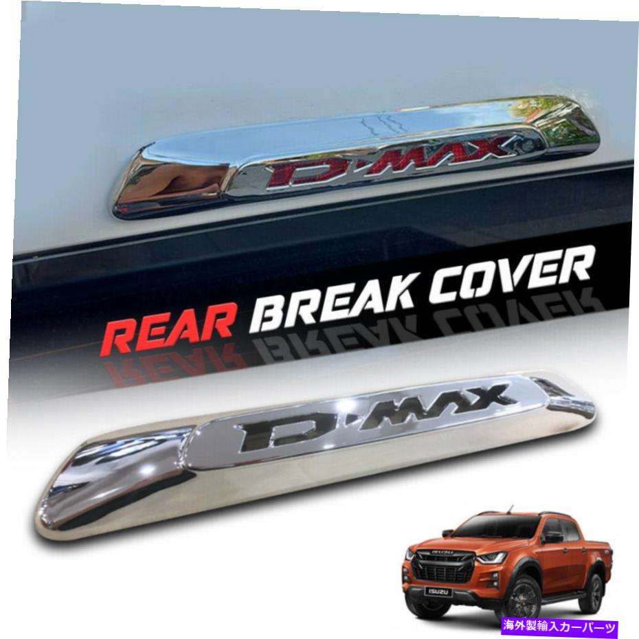 クロームカバー リアクロムサードブレーキライトランプトリムカバーフィットisuzu dmax d-max 20-2021 REAR CHROME THIRD BRAKE LIGHT LAMP TRIM COVER FIT ISUZU DMAX D-MAX 20-2021