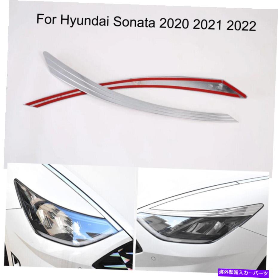 クロームカバー ヒュンダイソナタ2020-2023のクロムカーフロントヘッドライトランプカバーモールディングトリム Chrome Car Front Headlight Lamp Cover Moulding Trim For Hyundai Sonata 2020-2023