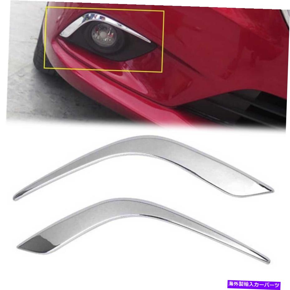 クロームカバー クロムフロントフォグライト眉毛カバーマツダ6 atenza 2014-2016 15のトリム Chrome Front Fog Light Eyebrow Cover Trim For Mazda 6 Atenza 2014-2016 15