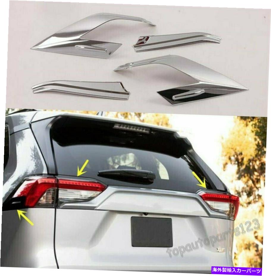 クロームカバー フィットトヨタRAV4 2019-2020 ABSクロームリアテールライトランプカバートリム4PCS新しい FIT Toyota RAV4 2019-2020 ABS Chrome Rear Tail Light Lamp Cover Trim 4PCS New