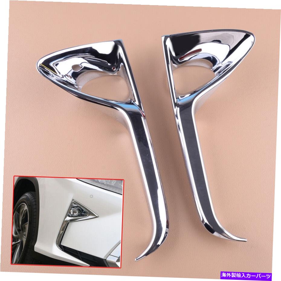 クロームカバー ABSクロムフォグランプライトトリムカバーオーバーレイレクサスRX350 2016-2019のフィット ABS Chrome Fog Lamp Light Trim Cover Overlay Fits For Lexus RX350 2016-2019