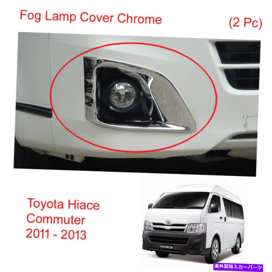 クロームカバー フォグランプカバーChrome V1 Trim 2 PC for Toyota Hiace Commuter D4D Van 2011-2013 Fog Lamp Cover Chrome V1 Trim 2 Pc For Toyota Hiace Commuter D4D Van 2011 - 2013