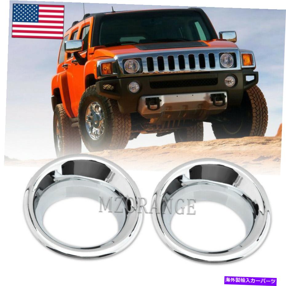 クロームカバー ハマーH3フロントクロムフォグライトベゼルカバー2006 2007 2008 2009 2010のカバー FOR HUMMER H3 FRONT CHROME FOG LIGHT BEZELS COVERS For 2006 2007 2008 2009 2010