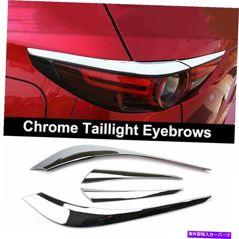 クロームカバー ABSクロームリアテールライトライトカバートリムまぶたベゼルマツダCX-5 2017-2021 ABS Chrome Rear Tail Light Lamp Cover Trim Eyelid Bezel For Mazda CX-5 2017-2021