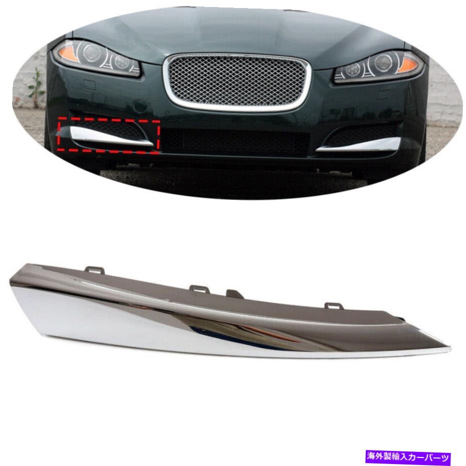 クロームカバー RH Chrome Front Bumper Side GrilleインサートカバートリムジャガーXF 2012-2015にフィット RH Chrome Front Bumper Side Grille Insert Cover Trim Fit For Jaguar XF 2012-2015