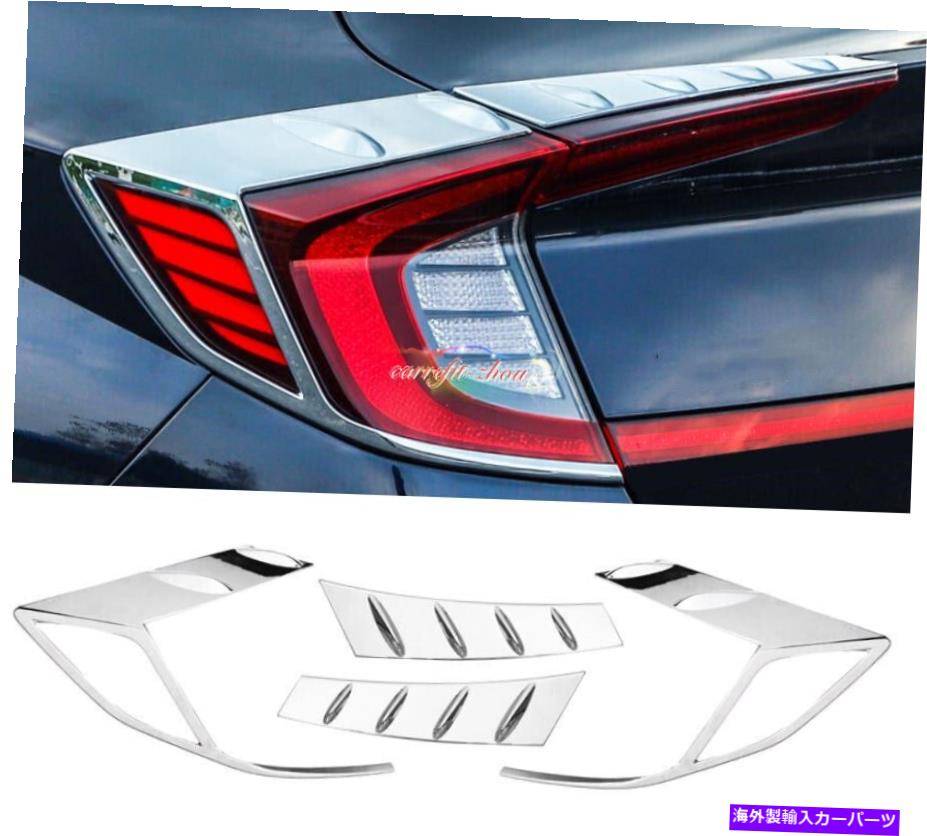 クロームカバー ヒュンダイソナタ2020-2021クロムリアテールライトランプランプ眉毛トリム4PCS For Hyundai Sonata 2020-2021 Chrome Rear Tail Light Lamp Eyebrow Cover Trim 4PCS