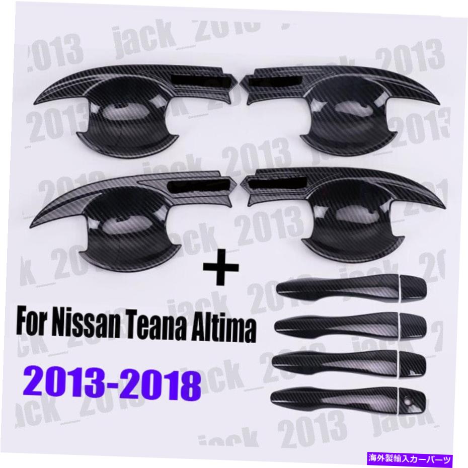 クロームカバー 日産ティーナアルティマ2013-2018カーボンファイバードアハンドルボウルカバートリム12pcs FOR Nissan Teana Altima 2013-2018 carbon fiber door handle bowl cover trim 12pcs
