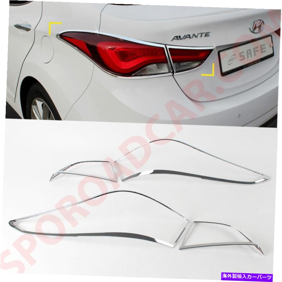 クロームカバー 2011-2015のクロムリアテールランプカバーモールディングトリムK-579ヒュンダイエラントラMD Chrome Rear Tail Lamp Cover Molding Trim K-579 for 2011-2015 HYUNDAI Elantra MD