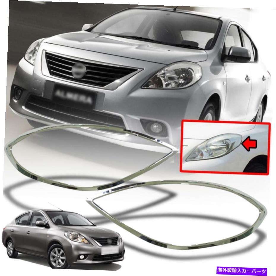 クロームカバー 日産のヘッドランプカバーアルメラサニーVドライブN17 2011-2016クロムトリム Head Lamp Cover For Nissan Versa Almera Sunny V-Drive N17 2011-2016 Chrome Trim