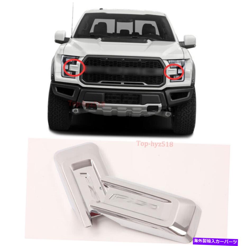 クロームカバー クロムフロントヘッドライト眉毛カバー2017-2020フォードF150ラプターのクロムトリム C..