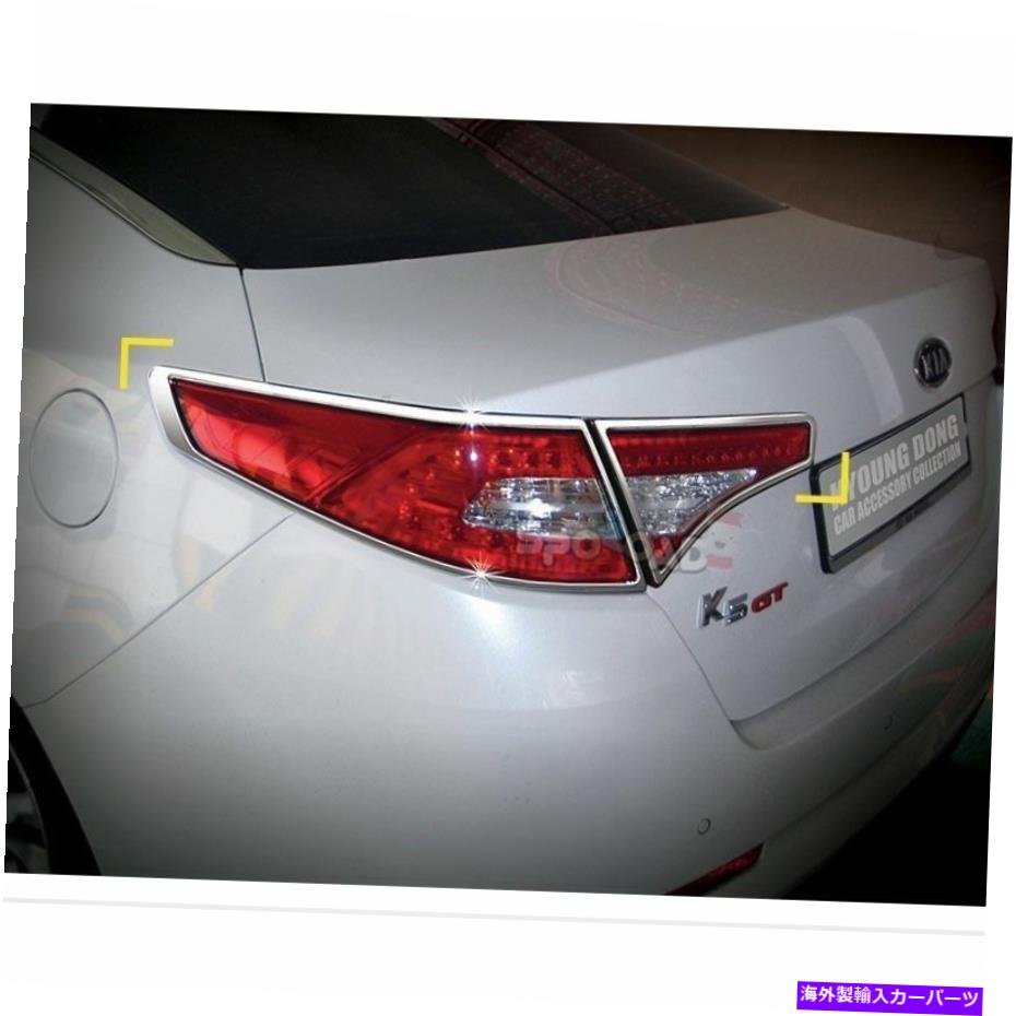 クロームカバー K-576カークロームリアテールランプKIAオプティマ / K5 2011-2013用カバーモールディング K-576 Car Chrome Rear Tail Lamp Cover Molding for Kia Optima / K5 2011-2013